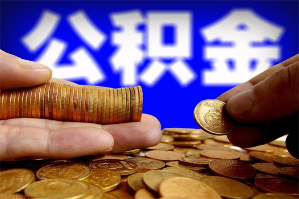 巴彦淖尔市北京离职公积金代办（北京离职公积金代办公司）